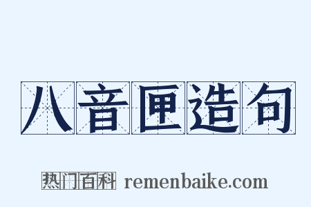 八音匣造句是什么意思的图片